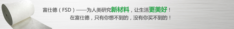 富仕德（FSD）-為人類(lèi)研究新材料，讓生活更美好！